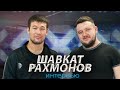 ШАВКАТ РАХМОНОВ. Про UFC, Макгрегора, Серроне и поражения наших