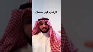 مواطن سعودي يدافع عن عبد الرحيم الحويطي  امام بن سلمان 