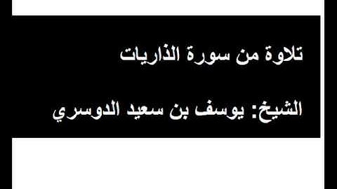 تلاوة من سورة الذاريات - الشيخ يوسف الدوسري