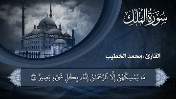 تَبَارَكَ الَّذِي بِيَدِهِ الْمُلْكُ | محمد الخطيب | أجمل تلاوة خاشعة ممكن تسمعها