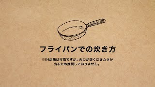 【フライパンバージョン】みしまのたんぱく質調整米1/50 炊き方動画