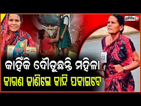 ଝିଅର ସ୍କୁଲ ଫି' ପାଇଁ ଶାଢିରେ ମା' ଦୌଡିଲେ ମାରାଥନ,ଜିତିଲେ ପ୍ରଥମ ପୁରସ୍କାର!Mother Runs Marathon for Daughter