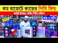 বছরের শেষ অফার🔥 Computer Price in BD 2025😍 Gaming PC Build