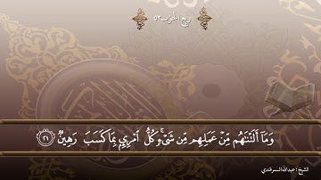 سورة الطور بصوت القارىء عبدالله السمرقندي