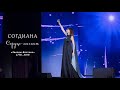 Sogdiana / Согдиана — Сердце-магнит (&quot;Звезды Востока&quot;, LIVE, 2018)