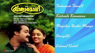 Oru Yathramozhi Malayalam Songs Jukebox | Ilaiyaraaja | Mohanlal, Sivaji Ganesan, Ranjitha