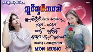 Video thumbnail of "ဒွက်မန်-Mon Music 2022"