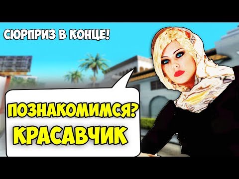 ПОВЕДЁТСЯ ЛИ МАЖОР НА ЖЕНСКИЙ СКИН? (ТРАНС) - GTA SAMP(Соц.Эксперимент)