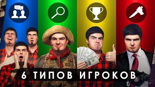 СУЩЕСТВУЕТ 6 ТИПОВ ИГРОКОВ...