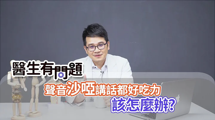 最近声音沙哑讲话都好吃力，该怎么办呢？QUESTION & ANSWER SESSION BY DOCTORS（#医生有问题​/EP80) - 天天要闻