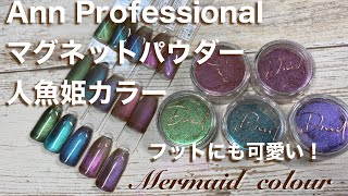 マグネットパウダー★人魚姫カラー