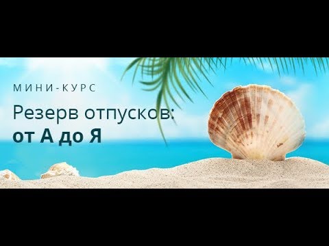 Мини-курс  "Резерв отпусков: от А до Я"