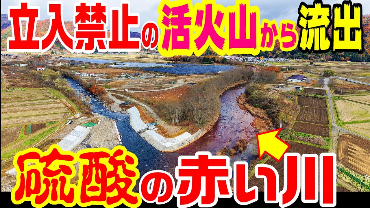 【立入禁止の活火山から流れる「硫酸の川」】酸川　猪苗代湖　安達太良山