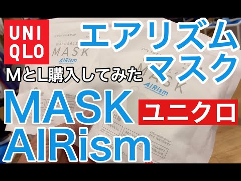 【UNIQLO AIRism MASK】2020即日完売SAME DAY SOLD OUT ユニクロエアリズムマスクLとMを買ってみた #UNIQLO#AiIRism#ユニクロマスク