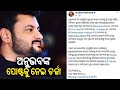 Actor turned mp anubhav mohantys post on facebook goes viral  kalingatv