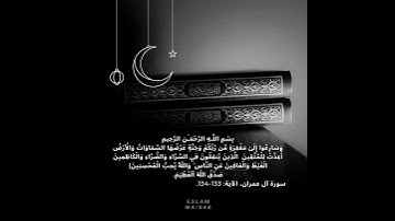 سورة آل عمران، الآية: 133-134.