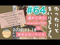 【Podcast】遅れてきたayaradio727のあせらないラジオ#64【YouTube版】2022年11月18日配信回