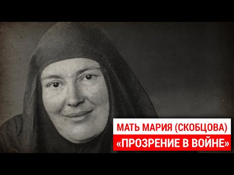 ПРОЗРЕНИЕ В ВОЙНЕ / МАТЬ МАРИЯ (СКОБЦОВА) / ИЗ КНИГИ "ТАИНСТВО БЛИЖНЕГО" / ЧИТАЕТ АЛЕКСАНДР АНАНЬЕВ