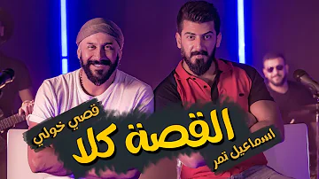 قصي خولي اسماعيل تمر القصة كلا Music Video 