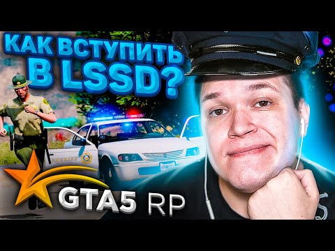 GTA 5 RP - КАК ВСТУПИТЬ В LSSD RICHMAN STRAWBERRY VINEWOOD DOWNTOWN BLACKBERRY INSQUAD SUNRISE