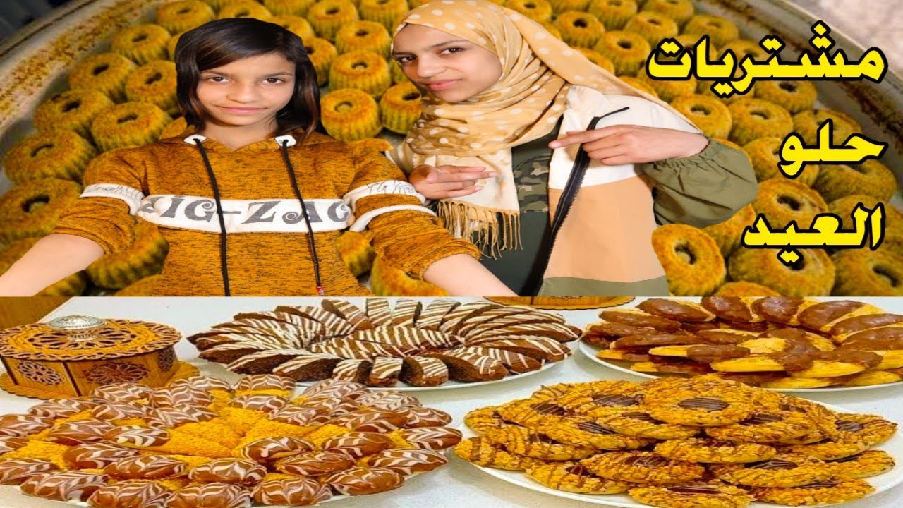 مشتريات عيد الفطر شترينا حلو العيد وعملنا اطيب معمول وبرازي(تجهيزات العيد)كل عام وانتو بالف خير