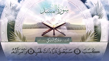سورة المسد || القارئ صلاح المليكي - رحمه الله Surah Al-Masad _ Salah Al Maliki