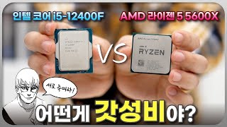 갓성비 CPU를 비교해보자! 'AMD 라이젠 5600X vs 인텔 i5-12400F'