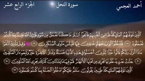 سورة النحل كاملة بصوت القارئ الشيخ أحمد بن علي العجمي
