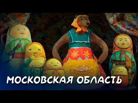 Московская область - Мульти-Россия I Мультфильм