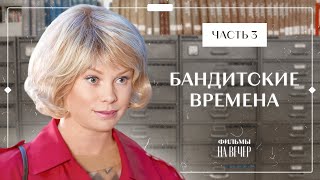 Бандитские Времена. Часть 3 | Новинки Кино | Мелодрамы 2023 | Смотреть Сериал