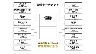【決勝】餓狼伝説スペシャル世界大会2019　20190811