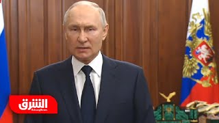 كلمة الرئيس الروسي فلاديمير بوتين بعد يومين من انتهاء تمرد فاجنر - أخبار الشرق
