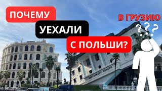 Причины ПЕРЕЕЗДА из ПОЛЬШИ в Грузию