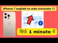 iPhone me english se urdu me translate kaise kare | iPhone me english to urdu translation kaise kare