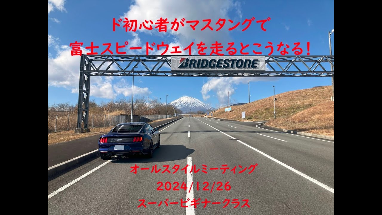 ド初心者がマスタングで富士スピードウェイを走るとこうなる！オールスタイルミーティング2024/12/26スーパービギナークラス