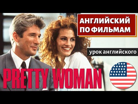 Фильм На Английском - Pretty Woman