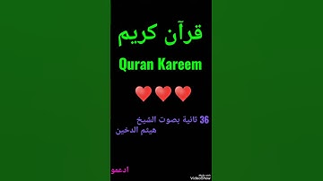 آية مؤثره من سورة آل عمران بصوت الشيخ هيثم الدخين ،ادعمونا ♥️