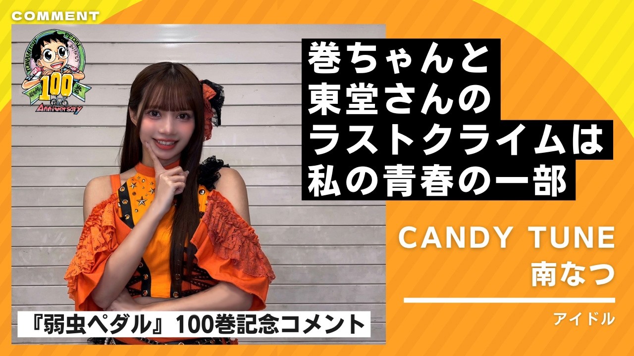 弱虫ペダル100巻記念】CANDY TUNE南なつさんよりお祝いコメント - YouTube