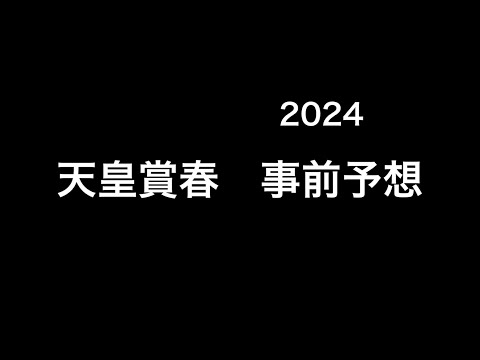 【競馬予想】　天皇賞春　2024  事前予想