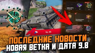 НОВАЯ ВЕТКА И ПОСЛЕДНИЕ НОВОСТИ - ДАТА ВЫХОДА 9.8 / Tanks Blitz