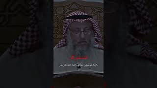 التسليم لّلّٰه | الشيخ عثمان الخميس حفظه الله.