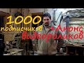 1000 подписчиков и анонс будущих видеороликов