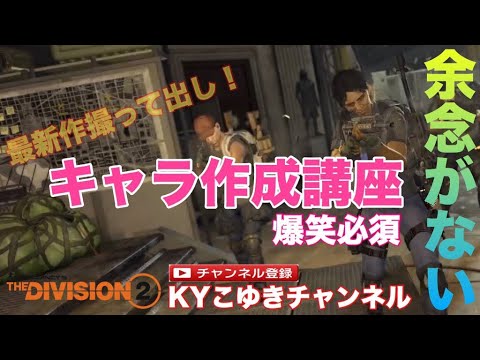 ディビジョン2 キャラメイク 女の作り方 新作から爆笑番外編 Youtube ディビジョン2 キャラメイク 女の作り方 新作から爆笑番外編 Youtube