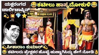 😀ಸೀತಾರಾಂಕುಮಾರ್ ಕಟೀಲು😂ಹಾಸ್ಯದೋಕುಳಿ😂ಪ್ರೇಕ್ಷಕಕರನ್ನು ನಗೆಗಡಲಲ್ಲಿ ತೇಲಿಸಿದ್ದು ಹೇಗೆ ನೋಡಿ..👌👌@Malavalli