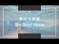 【Sky】【夢叶う季節】地底湖みたいな... 言葉を失う程美しいSky Movie Collection #Shorts