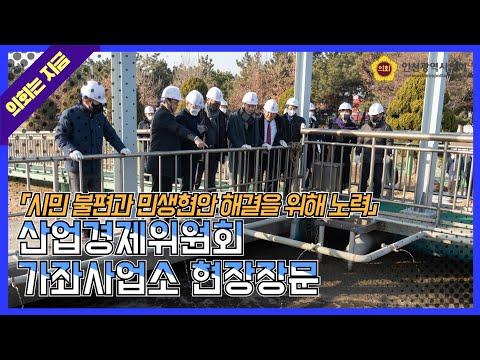 산업경제위원회 가좌사업소 현장장문 (2023. 1. 11.)