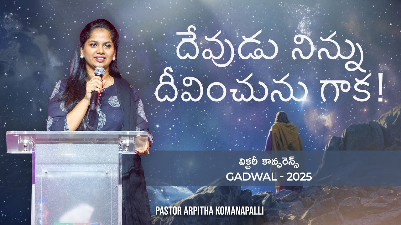 దేవుడు నిన్ను దీవించును గాక | Victory Conference 2025 | Gadwal  | Ps Arpitha Komanapalli