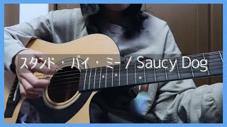 スタンド バイ ミー 歌詞 Saucy Dog ふりがな付 歌詞検索サイト Utaten