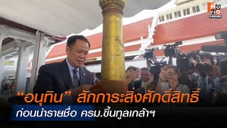 “อนุทิน” สักการะสิ่งศักดิ์สิทธิ์ ก่อนนำรายชื่อ ครม.ขึ้นทูลเกล้าฯ | Mono ข่าวค่ำ | 16 ก.ย. 68