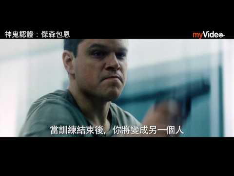 神鬼認證:傑森包恩 線上看|myVideo看電影